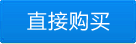 直接購(gòu)買(mǎi)